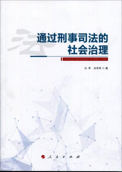 通过刑事司法的社会治理（L）