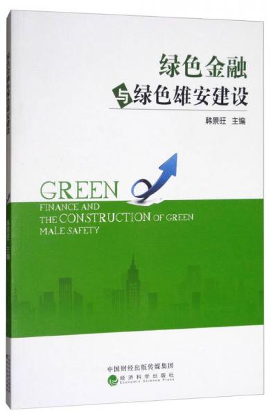 綠色金融與綠色雄安建設(shè)