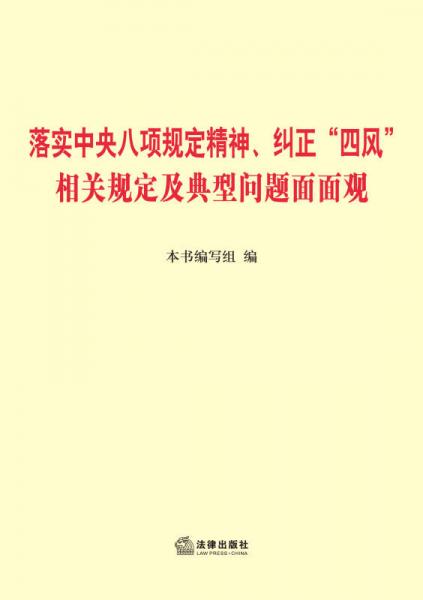 落实中央八项规定精神、纠正四风相关规定及典型问题面面观