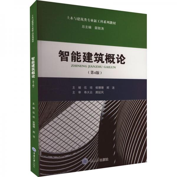 智能建筑概論(第4版)