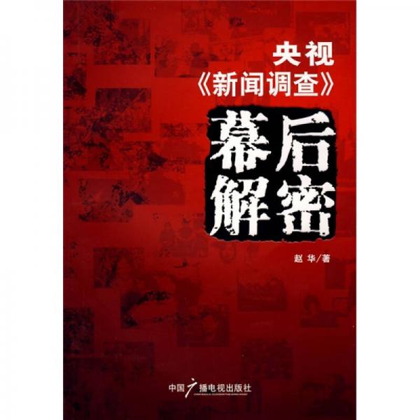 央視《新聞?wù){(diào)查》幕后解密