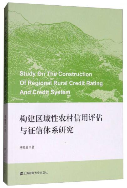 構(gòu)建區(qū)域性農(nóng)村信用評(píng)估與征信體系研究