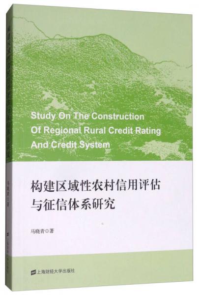 构建区域性农村信用评估与征信体系研究