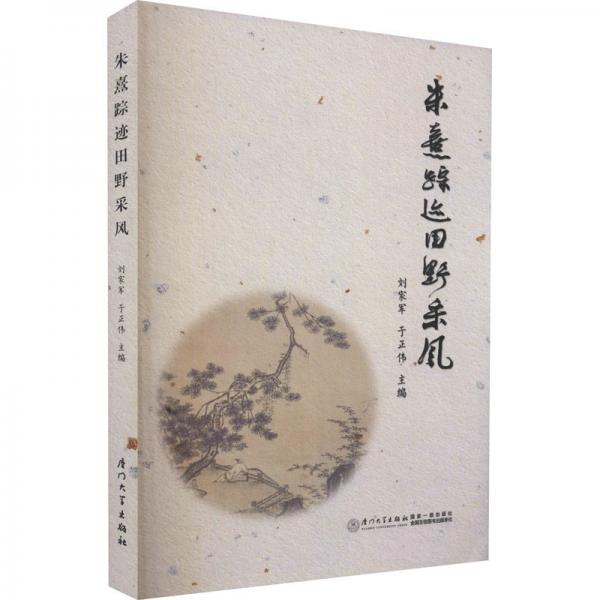 朱熹蹤跡田野采風(fēng)
