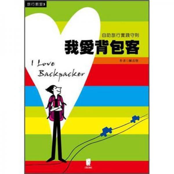 我愛背包客