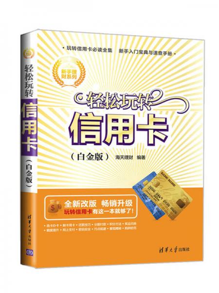 新手理财系列：轻松玩转信用卡（白金版）