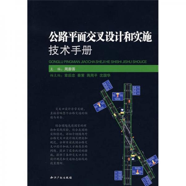 公路平面交叉設(shè)計(jì)和實(shí)施技術(shù)手冊