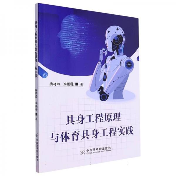 具身工程原理與體育具身工程實踐