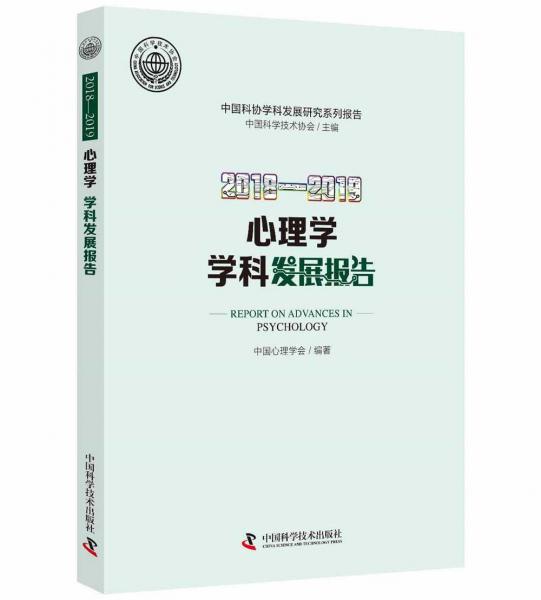 2018—2019心理学学学科发展报告