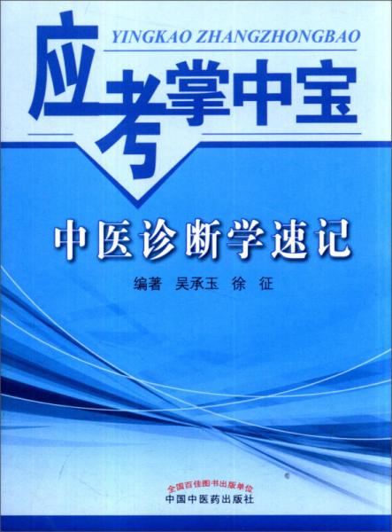 應(yīng)考掌中寶：中醫(yī)診斷學(xué)速記