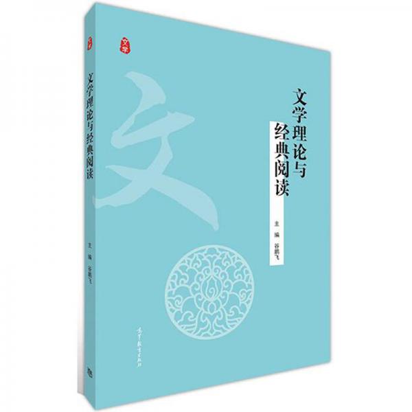 文學(xué)理論與經(jīng)典閱讀