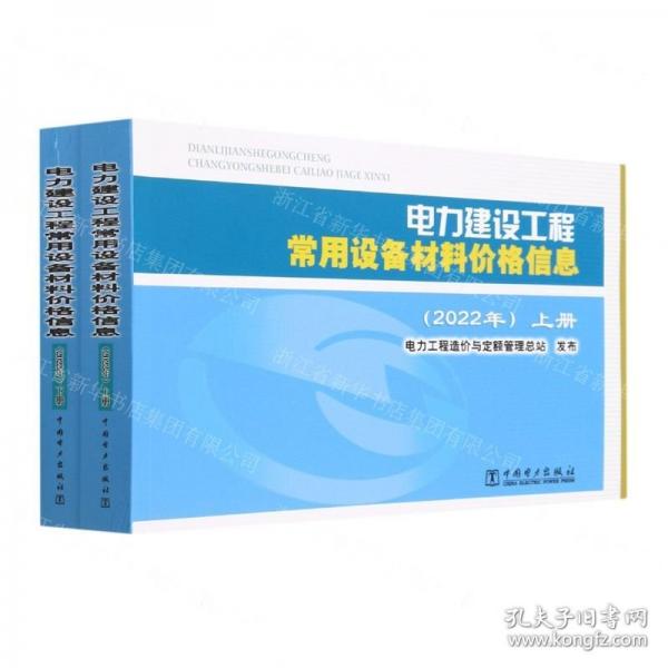 電力建設(shè)工程常用設(shè)備材料價(jià)格信息(2022年上下)