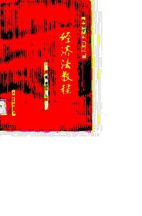 經(jīng)濟法教程