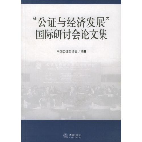“公證與經(jīng)濟(jì)發(fā)展”國(guó)際研討會(huì)論文集
