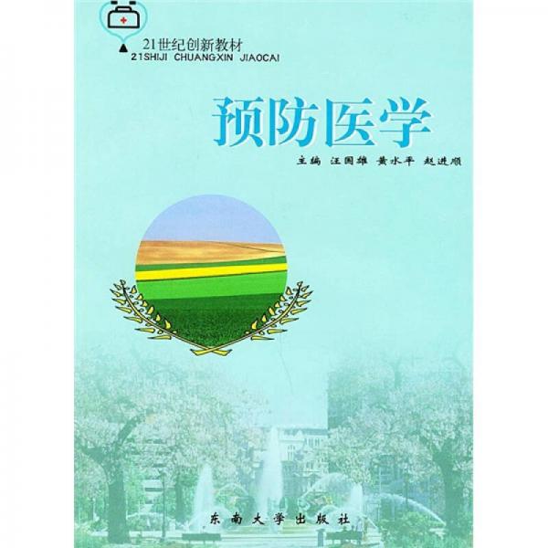 21世纪创新教材：预防医学