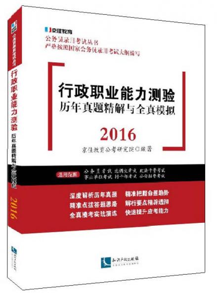 行政职业能力测验历年真题精解与全真模拟2016