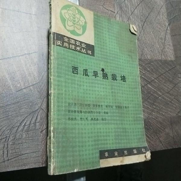 西瓜早熟栽培