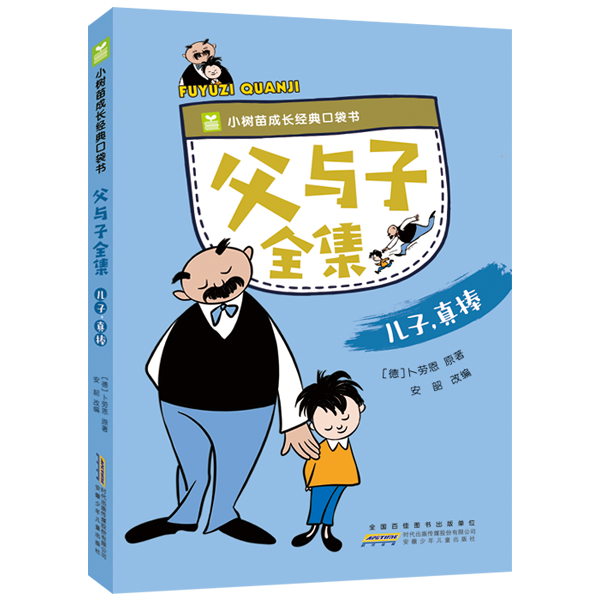 父與子全集. 兒子，真棒