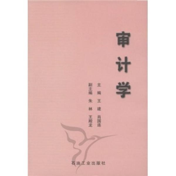 審計(jì)學(xué)