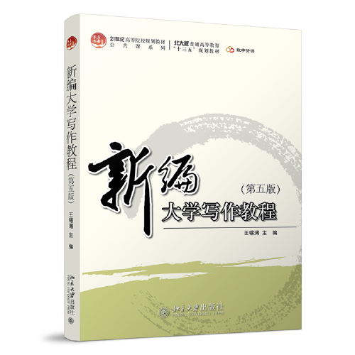 新編大學(xué)寫作教程（第五版）最新修訂版 王錫渭著
