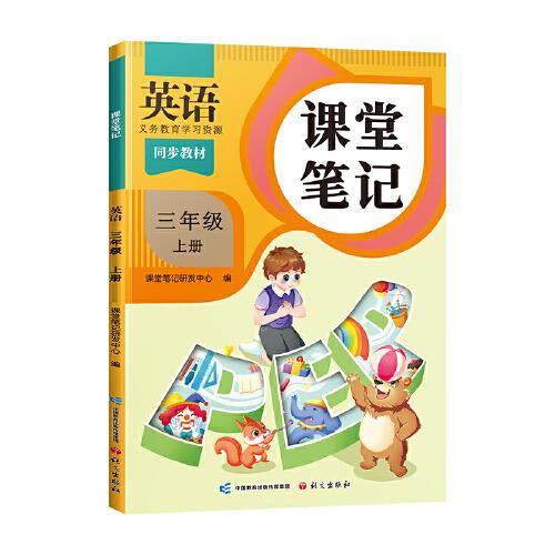 2024秋课堂笔记小学英语三年级上册人教版课本同步教材讲解预习复习随堂笔记