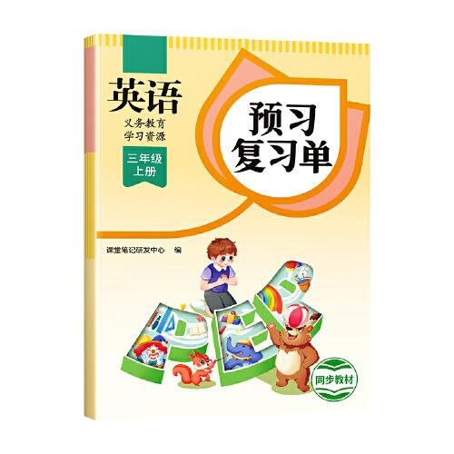 2024秋课堂笔记小学英语三年级上册人教版课本同步教材讲解预习复习随堂笔记