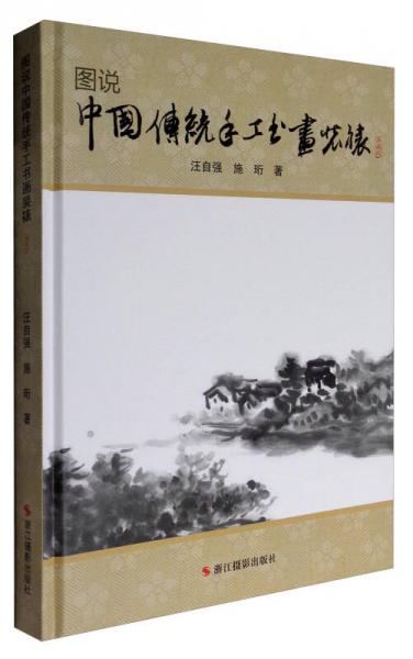 图说中国传统手工书画装裱（典藏版）