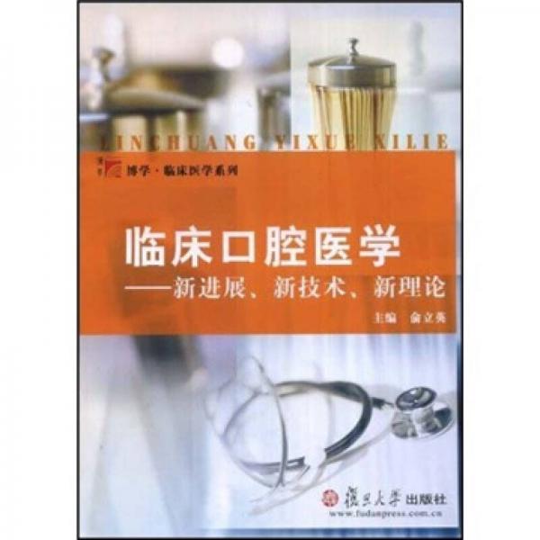 临床口腔医学：新进展、新技术、新理论