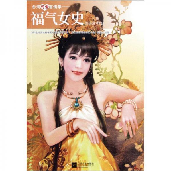 福氣女史
