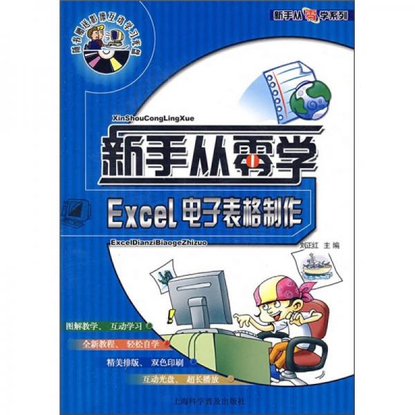 新手从零学：Excel电子表格制作