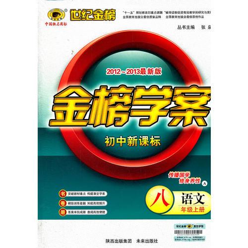 语文（八年级上、A外语教研版）初中新课标（2012.6月印刷）：金榜学案