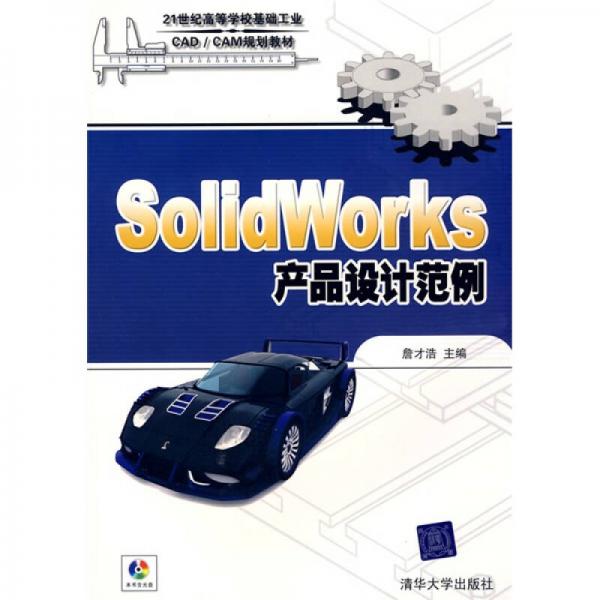 SolidWorks產(chǎn)品設(shè)計(jì)范例/21世紀(jì)高等學(xué)?；A(chǔ)工業(yè)CAD/CAM規(guī)劃教材