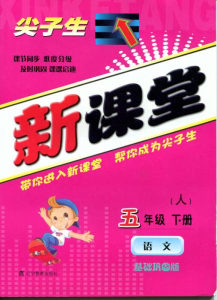 2015春尖子生新課堂：五年級語文下（人教）