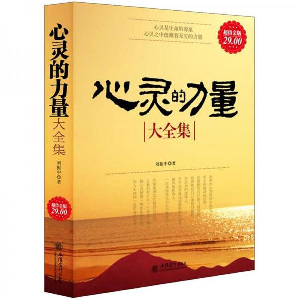 心靈的力量大全集（超值金版）