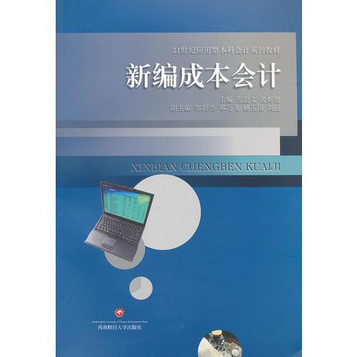 新編成本會(huì)計(jì)