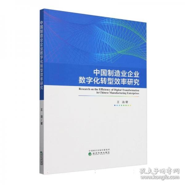 中國制造業(yè)企業(yè)數(shù)字化轉(zhuǎn)型效率研究