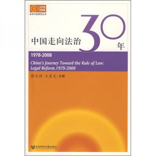 中国走向法治30年（1978-2008）