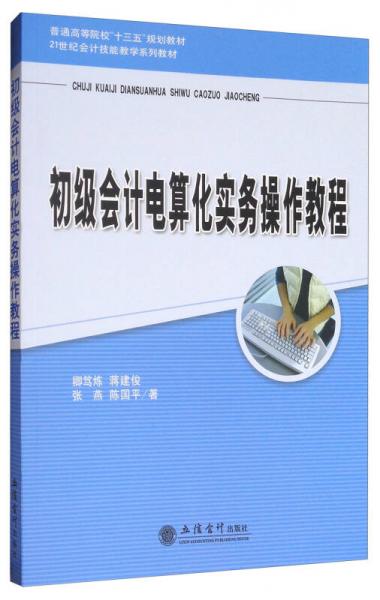 初級會計電算化實務操作教程/普通高等院校“十三五”規(guī)劃教材