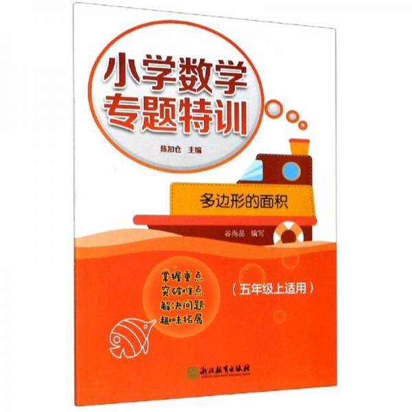 小學(xué)數(shù)學(xué)專題特訓(xùn)：多邊形的面積（五年級(jí)上適用）