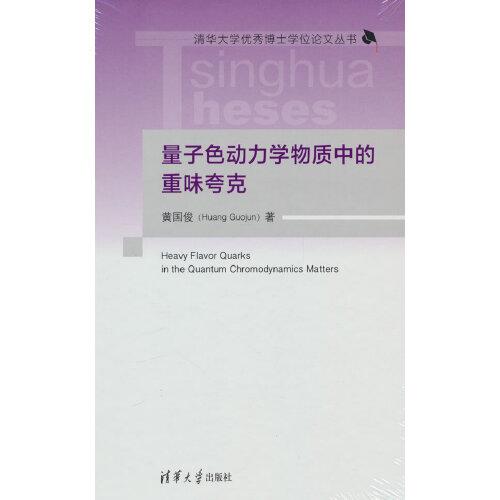 量子色动力学物质中的重味夸克