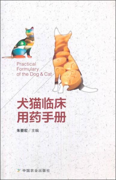 犬猫临床用药手册