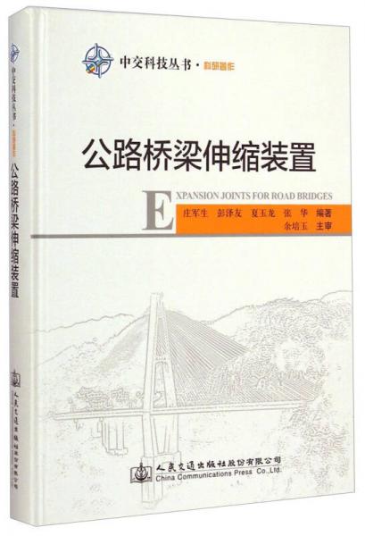 公路橋梁伸縮裝置