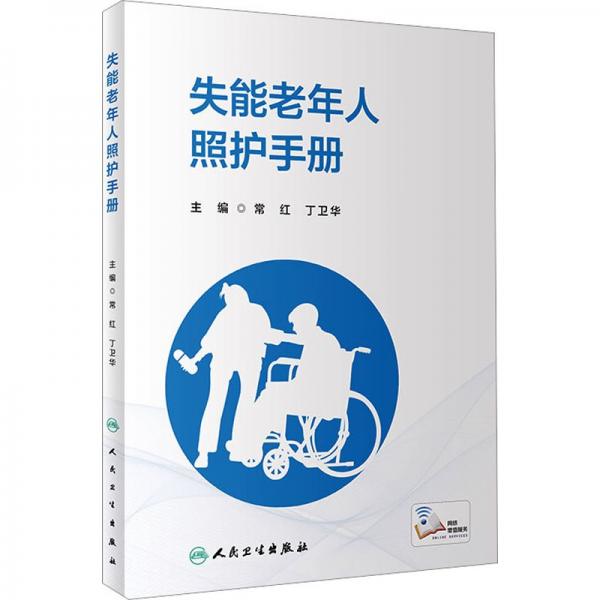 失能老年人照護手冊