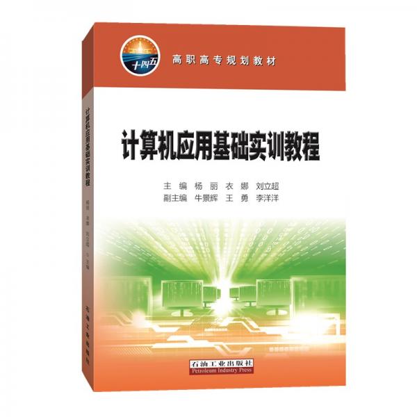 計(jì)算機(jī)應(yīng)用基礎(chǔ)實(shí)訓(xùn)教程