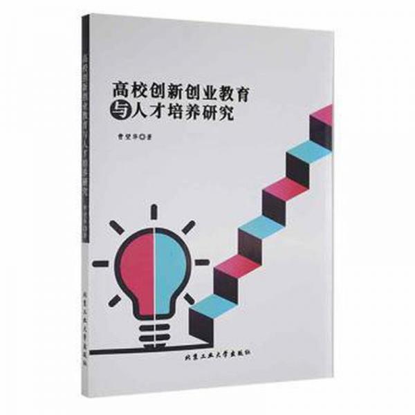 高校創(chuàng)新創(chuàng)業(yè)教育與人才培養(yǎng)研究