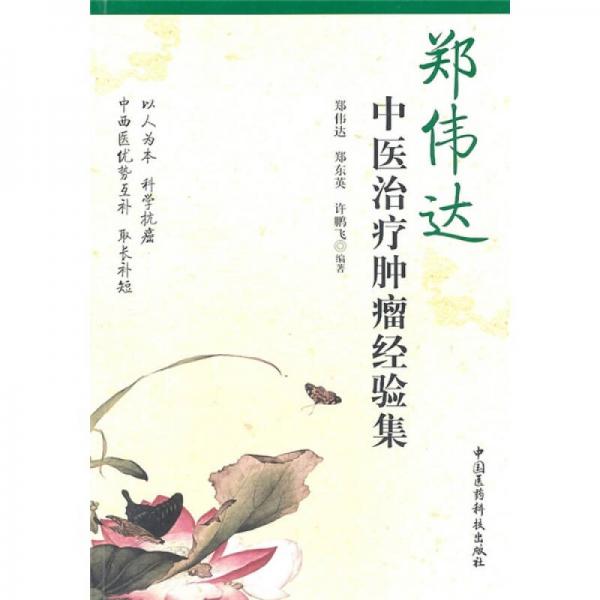 鄭偉達中醫(yī)治療腫瘤經(jīng)驗集