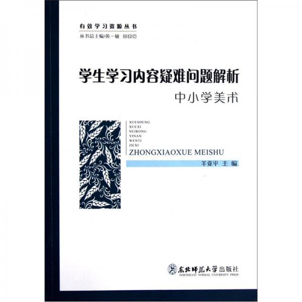 學(xué)生學(xué)習(xí)內(nèi)容疑難問(wèn)題解析.中小學(xué)美術(shù)