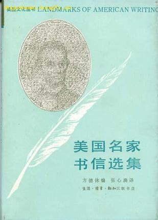 美國名家書信選集