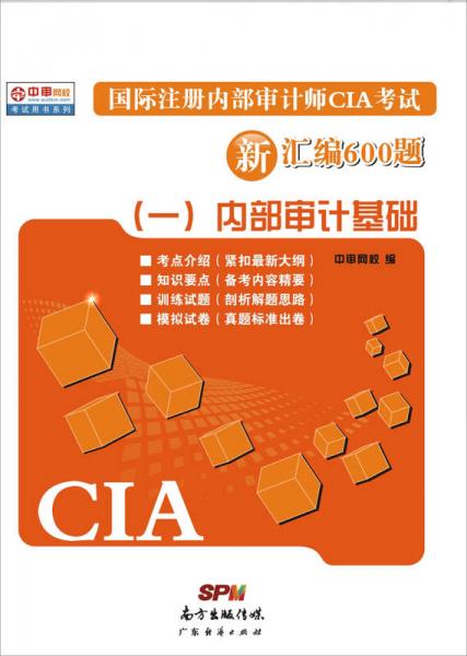 国际注册内部审计师CIA考试新汇编600题（一）：内部设计基础 2014版