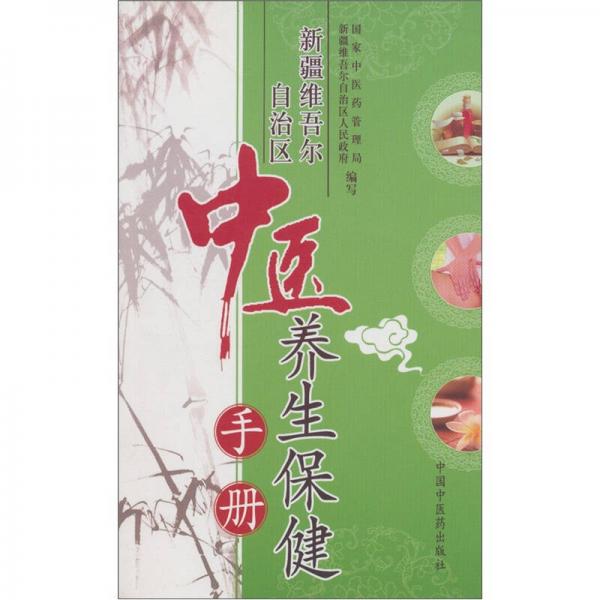 新疆維吾爾自治區(qū)中醫(yī)養(yǎng)生保健手冊